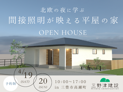 ■三豊市高瀬町■　北欧の夜に学ぶ「間接照明が映える平屋の家」完成見学会＋構造見学会のメイン画像