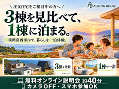 淡路島ヴィラ試住体験   |   説 明 会のメイン画像