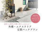 【岡山市で外構工事をお考えなら】外構・エクステリア定額パックプランのメイン画像
