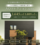 1,645万円(税抜き)～　太陽光パネル+蓄電池搭載　【限定規格住宅】のメイン画像