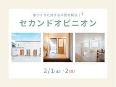 後悔しない家づくりのために！セカンドオピニオンのメイン画像