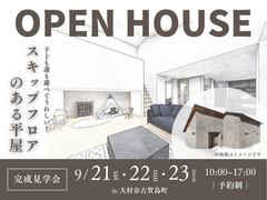 《大村市古賀島町》子どもも嬉しい！スキップフロアのある平屋★完成見学会のメイン画像