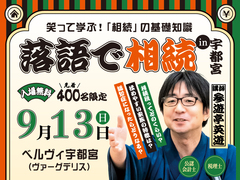 落語で相続in宇都宮 | ベルヴィ宇都宮開催のメイン画像
