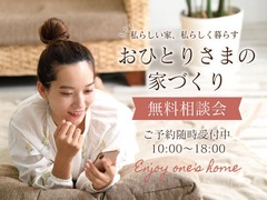 おひとりさまの家づくり無料相談会のメイン画像