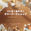 つくる！あそぶ！サマーワークショップのメイン画像