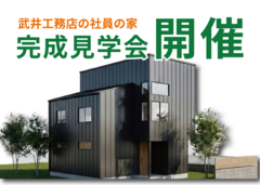 武井工務店の社員の家　新築見学会のメイン画像