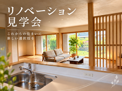 　【これからの住まいに新しい選択肢を】リノベーション見学会のメイン画像