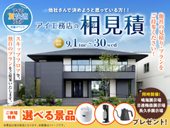 アイ工務店のアイ見積りキャンペーンのメイン画像