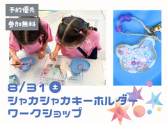 神戸東展示場　【満員御礼】かわいいシャカシャカキーホルダーを作ろう！　予約ページのメイン画像