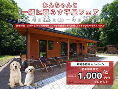 【いわき市】わんちゃんと一緒に暮らす平屋フェアのメイン画像