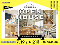 【相馬店】完成現場見学会 ～本当にエアコンだけ？その快適さ、体感できます～のメイン画像