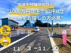 【加須市建築条件付き売地相談会】のメイン画像