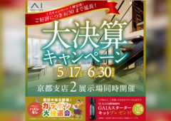 久御山展示場　大決算キャンペーンのメイン画像