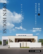 明星モデルハウス公開中！のメイン画像