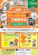 スーパーウォールの家　工場見学会のメイン画像