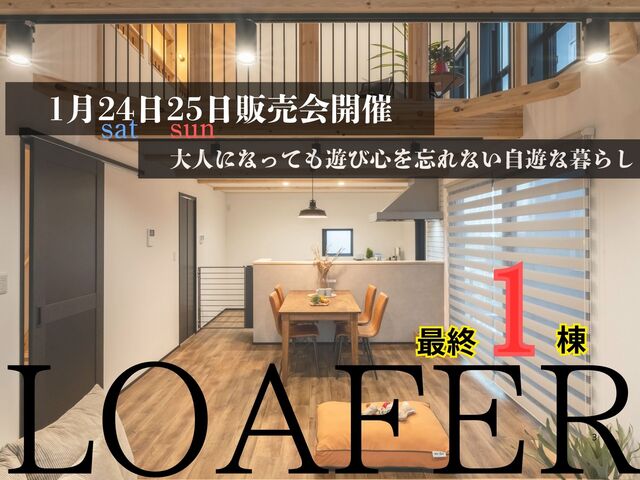 【アニマルBinO】最終１棟販売会｜ちょうどいい2階建てLOAFER｜千葉県木更津市牛込のメイン画像