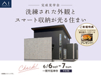 アイメッセ盛岡（複合型住宅展示場）　オンライン相談予約のメイン画像