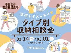 頑張らずスッキリ！タイプ別・収納相談会  のメイン画像