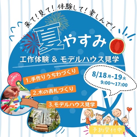 【夏休み特別イベント🌻】工作体験 & モデルハウス見学会のメイン画像
