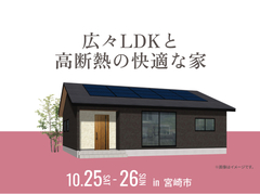 アイパーク宮崎（複合型住宅展示場）　広々LDKと高断熱の快適な家のメイン画像
