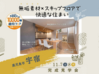 鹿児島MBC展示場　《鹿児島市宇宿》無垢素材×スキップフロアで快適な住まい　完成見学会のメイン画像