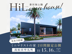 【高松市牟礼町】ミニマリストの家 2日間限定公開！のメイン画像