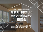 富士展示場　来場予約のメイン画像