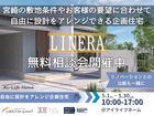新企画住宅リネラ無料相談会のメイン画像