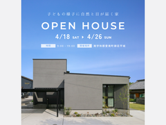 4月18日(土)～26日(日) 「子どもの様子に  自然と目が届く家」完成見学会［完全予約制］のメイン画像
