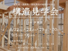 《伊賀市》高性能の秘密がわかる！構造見学会のメイン画像