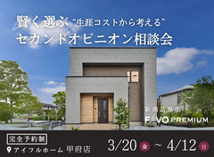 【家づくり迷子のあなたへ】“生涯コストから考える”セカンドオピニオン相談会のメイン画像