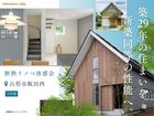 【山形市飯田】築29年が新築以上の暖かさに！「凄リノベ」体感会＆無料相談のメイン画像