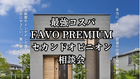 セカンドオピニオン相談会【最強コスパFAVO PREMIUM】アイフルホーム郡山中央店のメイン画像