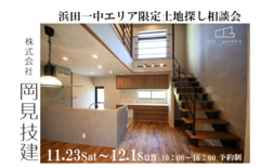 浜田一中校区 土地探し相談会 第２弾のメイン画像