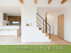 【倉敷市真備町】キャンプ好きが選んだ「自然を愛する家」のメイン画像