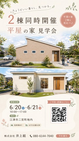 平家２棟同時完成見学会のメイン画像
