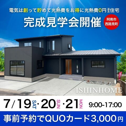 7/19(土)～21(祝)「準平屋の邸宅」完成見学会開催 in 阿南市西路見町 のメイン画像