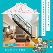 おうちdeマイホームフェア【宇都宮店】のメイン画像