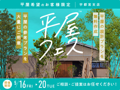 那須塩原展示場　平屋フェス　来場予約のメイン画像