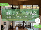 暮らしリノベ相談会～お住まいアップデート塾～のメイン画像