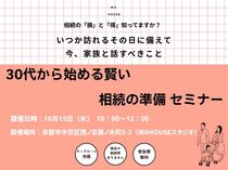 30代始める賢い相続の準備セミナーのメイン画像