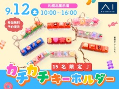 札幌北展示場　カチカチ楽しい！オリジナルキーホルダーを作ろう♪のメイン画像