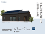 モラージュ展示場　　加須市　完成現場見学会のメイン画像