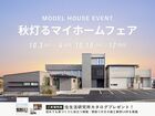 【春日井店】秋灯るマイホームフェアのメイン画像