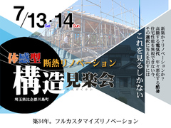 【比企郡川島町】本格断熱リノベーション　憧れの平屋｜体感型構造見学会のメイン画像