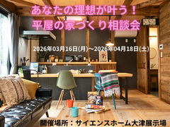 あなたの理想が叶う！ 平屋の家づくり相談会のメイン画像