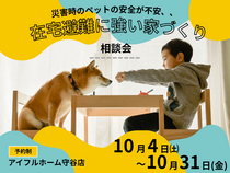 【守谷店】「災害時のペットの安全が不安、、」在宅避難に強い家 相談会のメイン画像