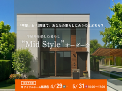 平屋と2階建てあなたの暮らしに合うのはどちら？Mid Styleオーダー会｜CLAMPYのメイン画像
