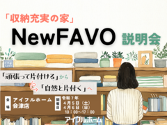 【収納充実の家】NewFAVO説明会のメイン画像