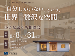 高崎並榎展示場　小さなおうち相談会のメイン画像